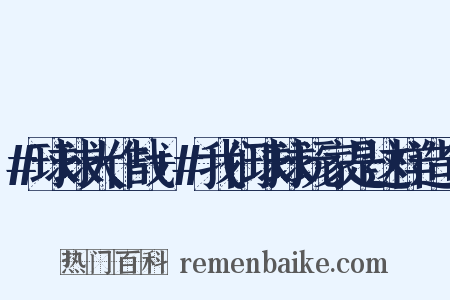 #球球大作战+#我们球球玩家是这样造句是什么意思的图片